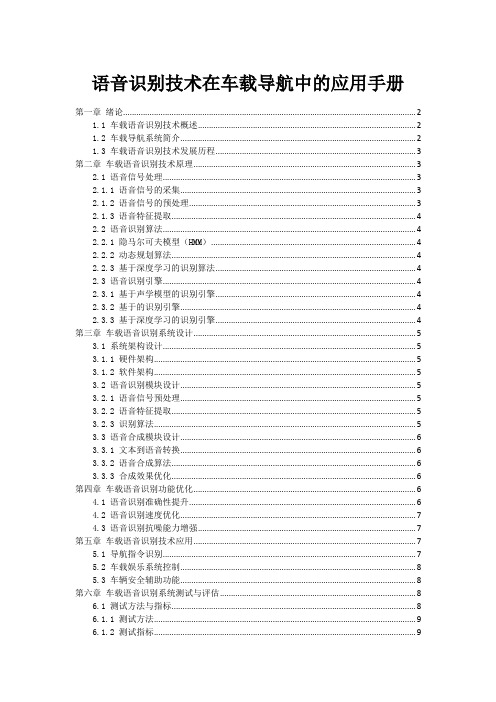 语音识别技术在车载导航中的应用手册