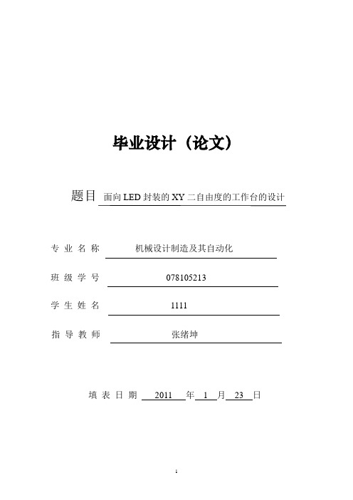 机械设计制造及自动化专业毕业论文完整版-两面自由度的工作台设计