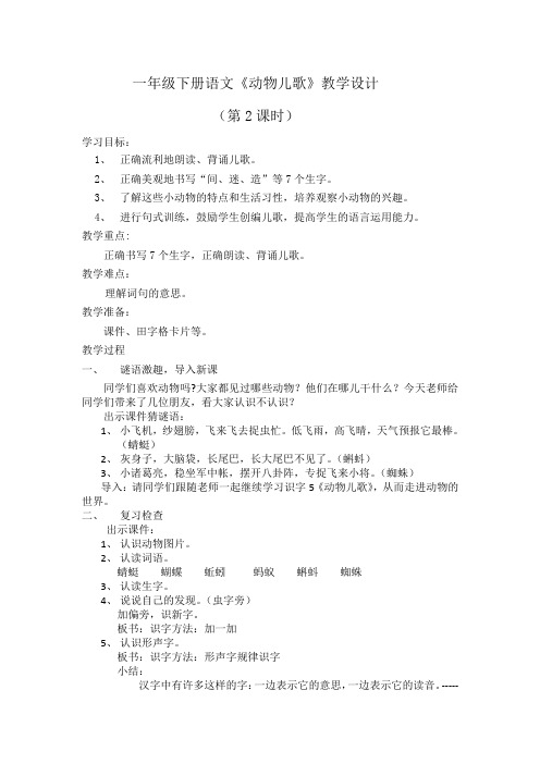 (部编)人教语文2011课标版一年级下册一年级下册语文《动物儿歌》教学设计