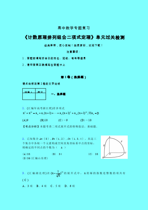 计数原理排列组合二项式定理单元过关检测卷(六)带答案人教版新高考分类汇编