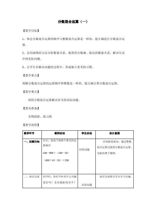 小学数学北师大六年级上册二分数混合运算分数混合运算(一)教学设计