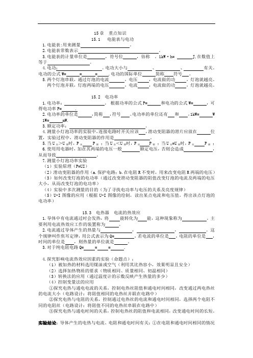 九年级物理15章 电功和电热 重点知识梳理