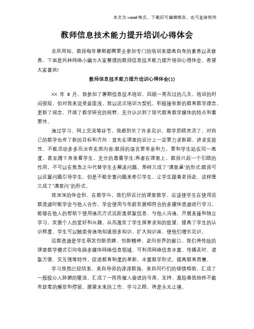 2018年教师信息技术能力提升培训心得体会学习