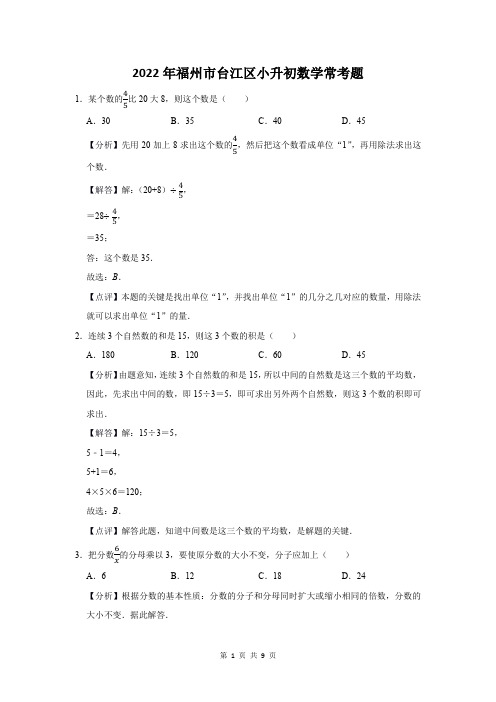 2022年福州市台江区小升初数学常考题