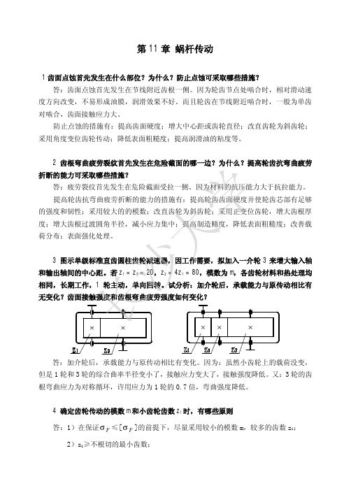 机械设计复习参考题(第11章蜗杆传动)