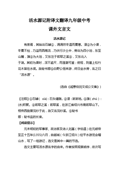 活水源记附译文翻译九年级中考课外文言文