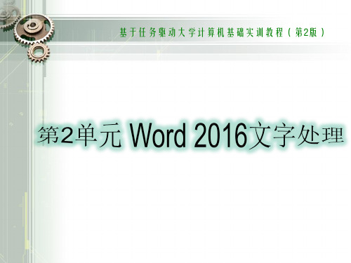 第2单元Word 2016文字处理文档基本操作实训