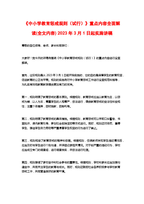 《中小学教育惩戒规则(试行)》重点内容全面解读(全文内容) 2023年3月1日起实施讲稿