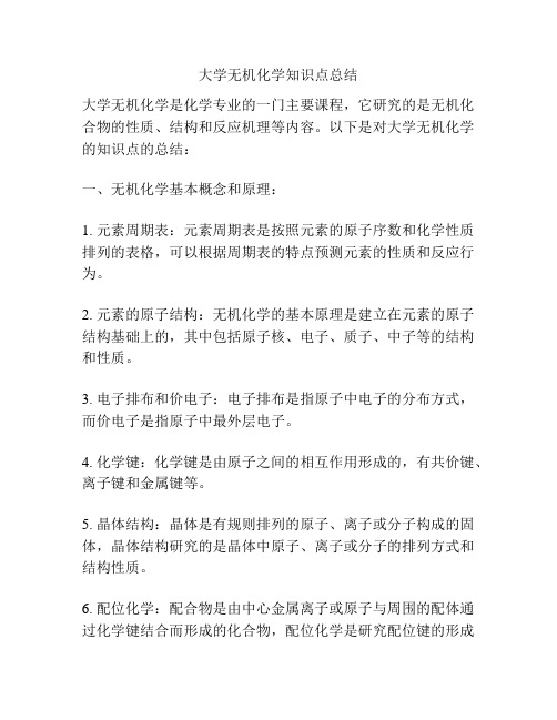 大学无机化学知识点总结