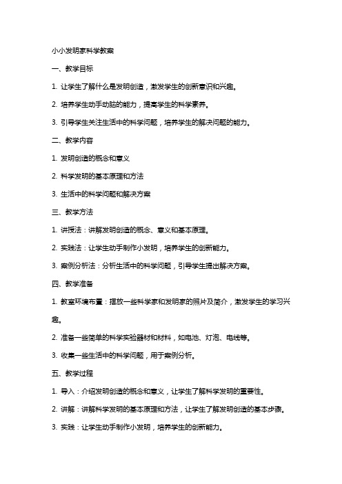 小小发明家科学教案