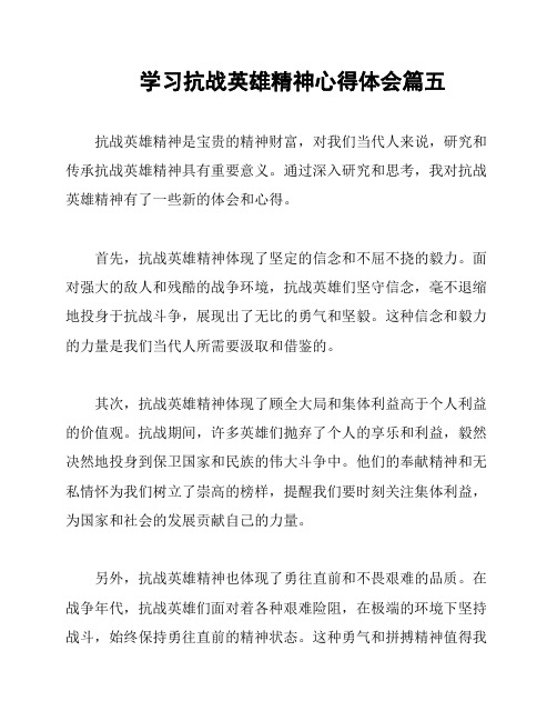 学习抗战英雄精神心得体会篇五