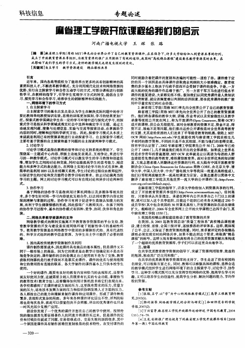 麻省理工学院开放课程给我们的启示