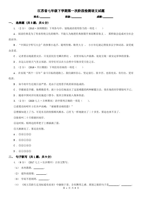 江苏省七年级下学期第一次阶段检测语文试题