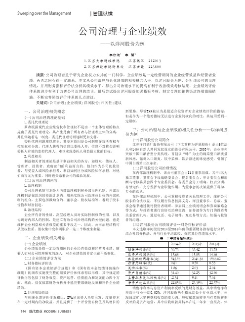 公司治理与企业绩效——以洋河股份为例