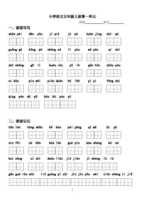 最新人教版五年级上册语文1-8单元词语盘点看拼音写汉字