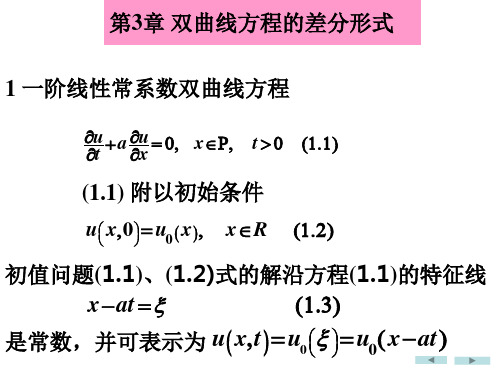 偏微(05)一阶双曲型方程