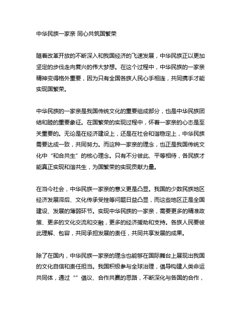 《中华民族一家亲 同心共筑中国梦》征文