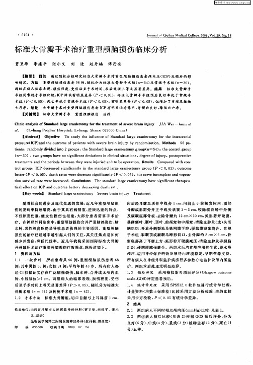 标准大骨瓣手术治疗重型颅脑损伤临床分析