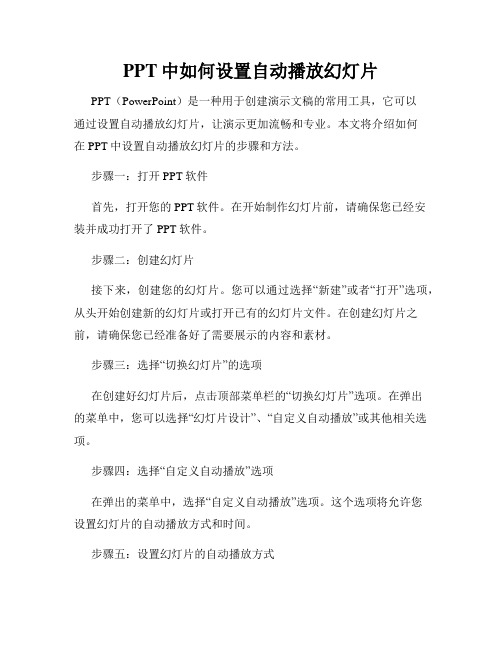 PPT中如何设置自动播放幻灯片