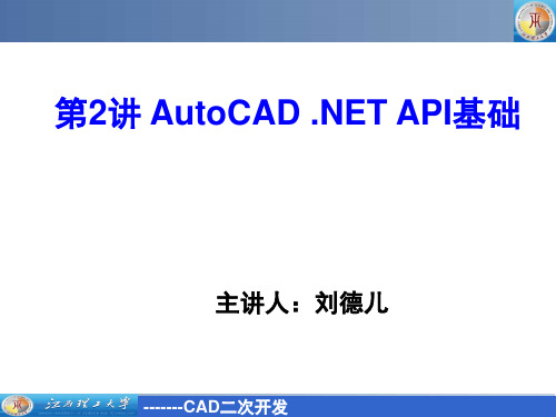 第2讲 AutoCAD .NET API基础