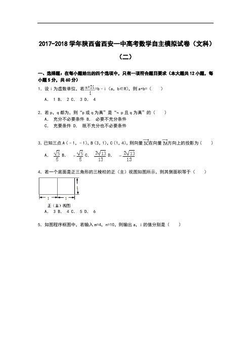 陕西省西安一中2017-2018学年高考数学自主命题模拟试卷(文科)(二) Word版含解析