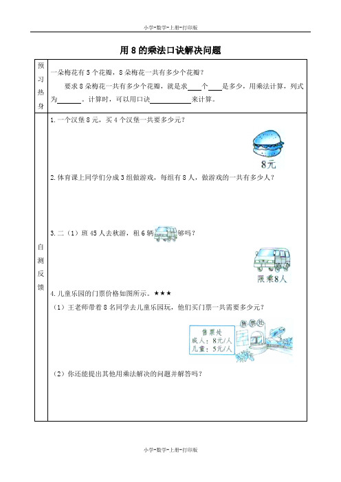 冀教版-数学-二年级上册-《用8的乘法口诀解决问题》优选学案