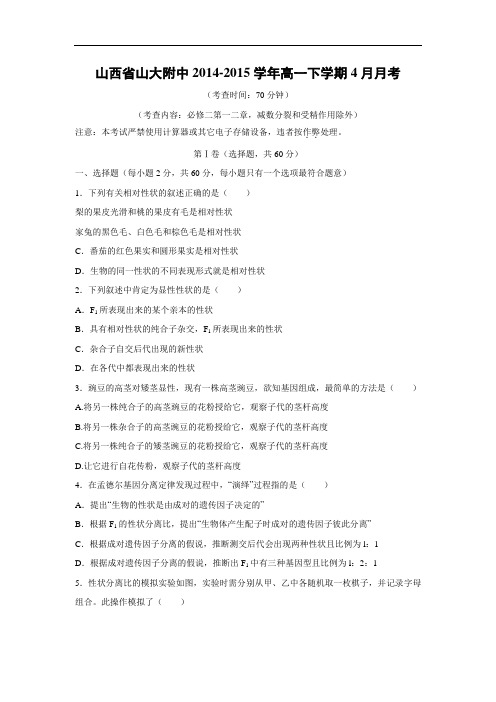 高一生物月考试题带答案-山西省山大附中2014-2015学年高一下学期4月月考