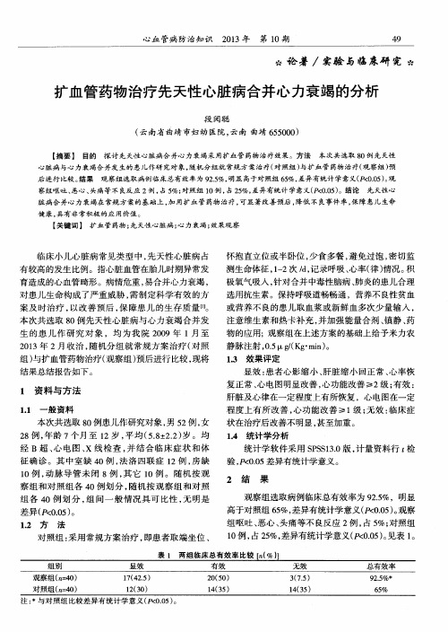 扩血管药物治疗先天性心脏病合并心力衰竭的分析