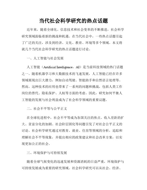 当代社会科学研究的热点话题