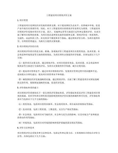 工程建设项目绩效评价方案