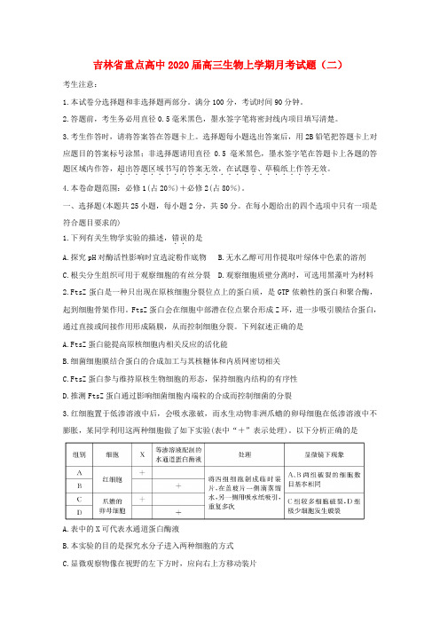 吉林省重点高中2020届高三生物上学期月考试题(二)