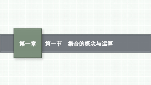 北师版高考总复习一轮文科数学精品课件 第1章 集合与常用逻辑用语 第1节 集合的概念与运算