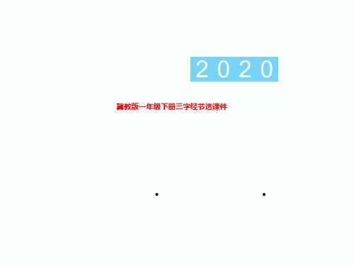 冀教版一年级下册三字经节选课件