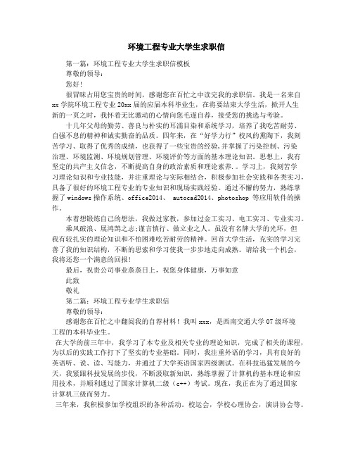 环境工程专业大学生求职信