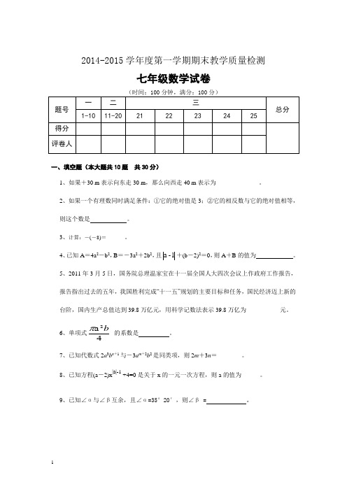 2014-2015学年度第一学期七年级数学期末试卷及答案