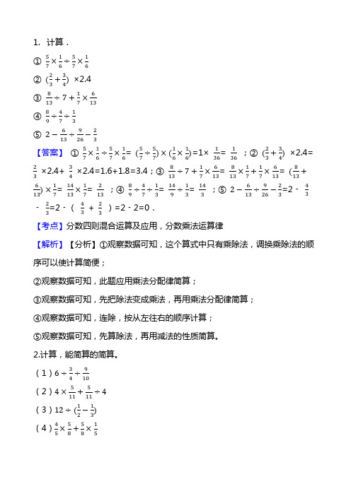 人教版六年级数学上册分数计算100题及解析答案