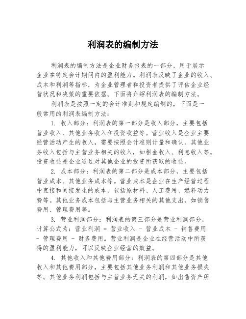 利润表的编制方法