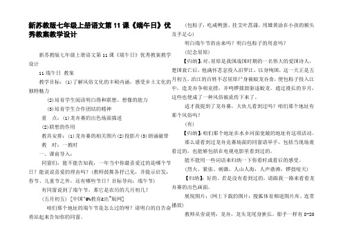 新苏教版七年级上册语文第11课端午日优秀教案教学设计