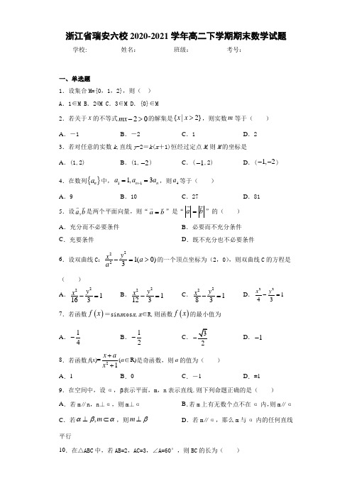 浙江省瑞安六校2020-2021学年高二下学期期末数学试题