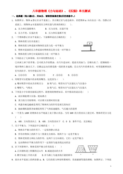 福建省厦门一中八年级物理下册《力与运动》《压强》单元综合测试(无答案) 新人教版