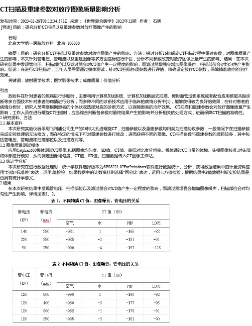 CT扫描及重建参数对放疗图像质量影响分析