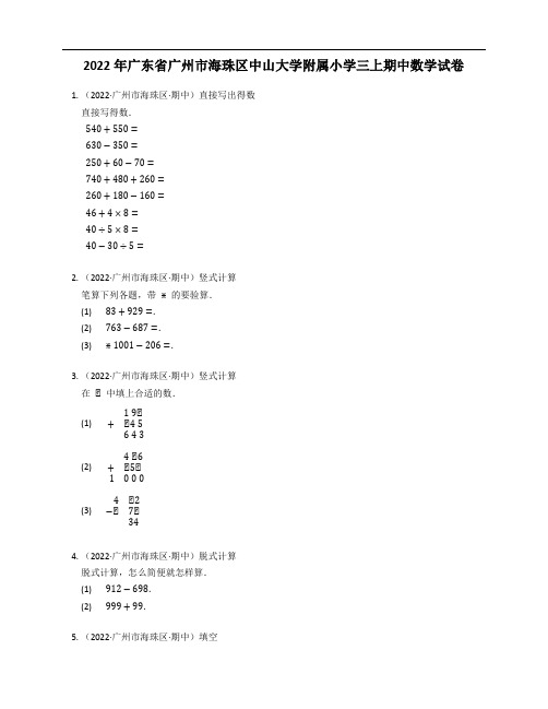 2022年广东省广州市海珠区中山大学附属小学三年级上学期期中数学试卷