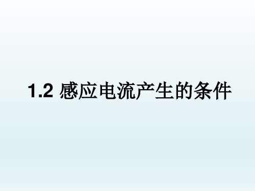 感应电流产生的条件