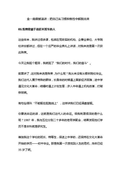 金一南震撼演讲：把自己从习惯和惰性中解脱出来