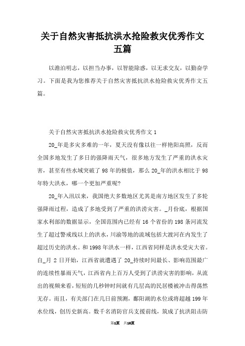 关于自然灾害抵抗洪水抢险救灾优秀作文五篇