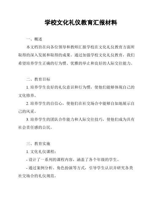 学校文化礼仪教育汇报材料