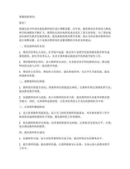 教师岗位设置调整申请书