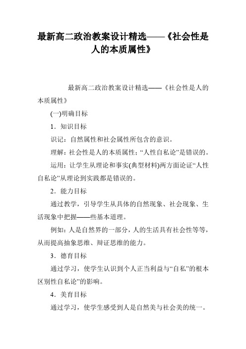 最新高二政治教案设计精选——《社会性是人的本质属性》