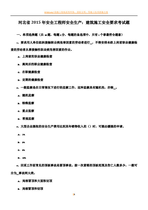 河北省2015年安全工程师安全生产：建筑施工安全要求考试题