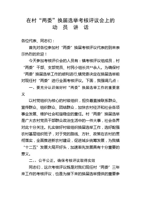 在村党组织委员会考核评议会上的动员讲话(再改)